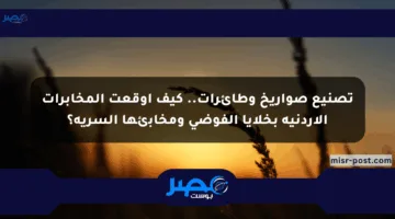 تصنيع صواريخ وطائرات.. كيف أوقعت المخابرات الأردنية بخلايا الفوضى ومخابئها السرية؟